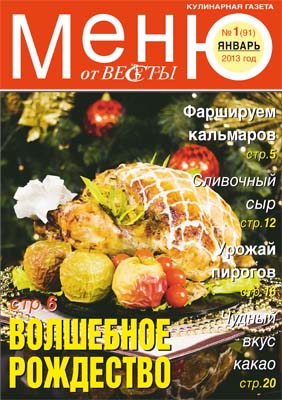 Меню от Весты-М. Январь 2013